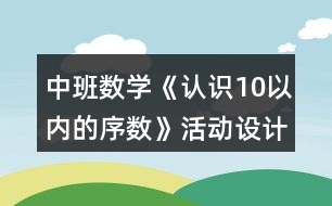 中班數(shù)學《認識10以內(nèi)的序數(shù)》活動設(shè)計反思