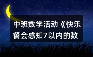中班數(shù)學活動《快樂餐會感知7以內(nèi)的數(shù)量》教學設(shè)計反思