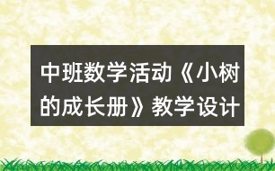 中班數(shù)學活動《小樹的成長冊》教學設計
