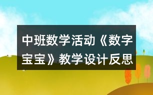 中班數(shù)學(xué)活動《數(shù)字寶寶》教學(xué)設(shè)計(jì)反思