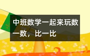 中班數(shù)學(xué)：一起來(lái)玩數(shù)一數(shù)，比一比
