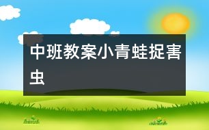 中班教案：小青蛙捉害蟲(chóng)