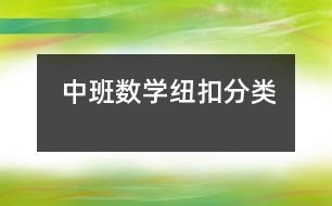 中班數學：紐扣分類