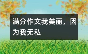 滿分作文：我美麗，因為我無私