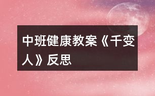 中班健康教案《千變?nèi)恕贩此?></p>
<h3>1、中班健康教案《千變?nèi)恕贩此?/h3><p> 活動目標(biāo)</p><p> 1、知道喜怒哀樂的情緒。體驗友誼的溫馨感。</p><p> 2、運用形體動作表現(xiàn)不同的情緒。</p><p> 3、了解生病的癥狀,知道生病后身體不舒服要及時告訴家長和老師。</p><p> 4、學(xué)會保持愉快的心情,培養(yǎng)幼兒熱愛生活,快樂生活的良好情感。</p><p> 幼兒中班健康教案《千變?nèi)恕?/p><p> 活動準(zhǔn)備</p><p> 1、鈴鼓、節(jié)奏輕快的音樂帶、錄音機。</p><p> 2、掛圖:《千變?nèi)恕?/p><p> 活動過程</p><p> 1、展示掛圖《千變?nèi)恕?。請幼兒看掛圖,找一找,看哪兩個表情是一樣的?借此玩配對游戲。教師表演幾種表情或動作讓幼兒想想:這樣的表情或動作,讓人感受到的是快樂、生氣、還是害怕呢?請幼兒說一說,自己在什么情況下會高興、害怕、害羞或者生氣。</p><p> 2、幼兒討論:</p><p> (1)、什么時候會高興。</p><p> (2)、什么時候會生氣。</p><p> (3)、什么時候會哭。</p><p> (4)、什么時候會害怕。</p><p> 幼兒回答后師小結(jié)。</p><p> 3、拓展幼兒思維快樂的時候還可以用什么表情或動作表達,害怕的時候又可用何種表情或動作表達;生氣的時候可用何種表情或動作表達。</p><p> 4、播放音樂或用鈴鼓打節(jié)奏,請幼兒隨著節(jié)奏在教室中自由走、爬、跑、跳,音樂停止,教師就說出一種情緒,請幼兒用形體動作表現(xiàn)出來。</p><p> 活動延伸:讓幼兒分組交流活動中有趣的事。</p><p> 活動反思</p><p> 情緒是人的心理活動的一部分,通過辨別表情來判斷情緒,讓幼兒認識