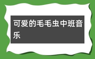 可愛(ài)的毛毛蟲(chóng)（中班音樂(lè)）