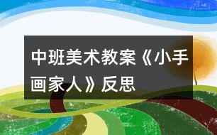 中班美術教案《小手畫家人》反思
