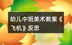 幼兒中班美術教案《飛機》反思