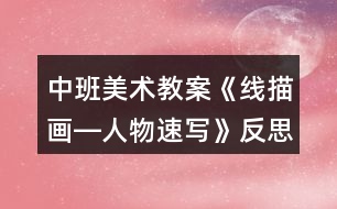 中班美術教案《線描畫―人物速寫》反思