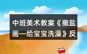 中班美術(shù)教案《撒鹽畫(huà)―給寶寶洗澡》反思