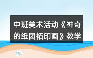 中班美術(shù)活動《神奇的紙團(tuán)拓印畫》教學(xué)設(shè)計反思