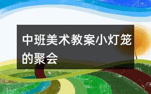 中班美術(shù)教案小燈籠的聚會