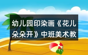 幼兒園印染畫(huà)《花兒朵朵開(kāi)》中班美術(shù)教案反思