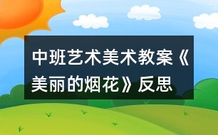 中班藝術美術教案《美麗的煙花》反思