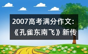 2007高考滿(mǎn)分作文:《孔雀東南飛》新傳