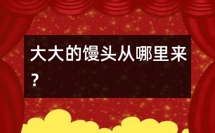 大大的饅頭從哪里來？