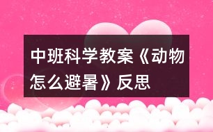 中班科學(xué)教案《動(dòng)物怎么避暑》反思