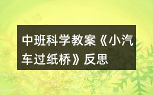 中班科學(xué)教案《小汽車(chē)過(guò)紙橋》反思