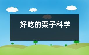 好吃的栗子（科學）