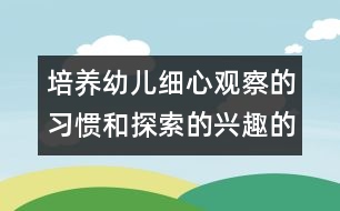 培養(yǎng)幼兒細心觀察的習(xí)慣和探索的興趣的中班科學(xué)教案：照鏡子