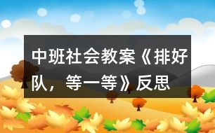 中班社會教案《排好隊，等一等》反思