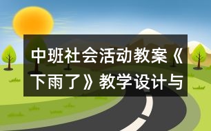 中班社會活動教案《下雨了》教學(xué)設(shè)計(jì)與反思