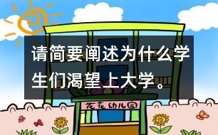 請簡要闡述為什么學生們渴望上大學。,請簡要闡述為什么學生們渴