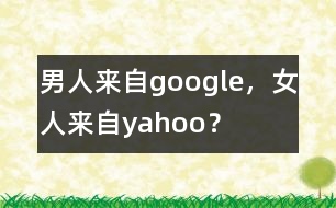 男人來自google，女人來自yahoo？
