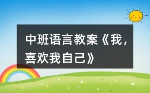 中班語言教案《我，喜歡我自己》