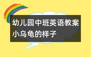 幼兒園中班英語(yǔ)教案：小烏龜?shù)臉幼?></p>										
													<p>幼兒園中班英語(yǔ)教案：小烏龜?shù)臉幼?</p><p>活動(dòng)目標(biāo)：</p><p>1、喜歡小烏龜，愿意模仿小烏龜?shù)膭?dòng)作。  </p><p>2、嘗試用繪畫(huà)的形式表現(xiàn)小烏龜?shù)膭?dòng)態(tài)。  </p><p>活動(dòng)準(zhǔn)備：  </p><p>小烏龜若干、各種包有海綿的瓶子若干、顏料、油畫(huà)棒；錄像與電腦、  </p><p>音樂(lè)錄音帶.  </p><p>回憶模仿——繪畫(huà)表現(xiàn)——活動(dòng)延伸  </p><p>活動(dòng)過(guò)程：  </p><p>一、引導(dǎo)幼兒講講小烏龜，模仿小烏龜?shù)膭?dòng)作：  <br />  ——這些天，我們班來(lái)了許多小客人，它們是誰(shuí)？  <br />  ——它們長(zhǎng)什么樣子？（有殼、四條腿、頭、尾巴、殼上有花  <br />紋）  <br />  ——你們看到小烏龜在干什么？（幼兒模仿，老師重點(diǎn)分析烏龜?shù)膭?dòng)作：“***，小烏龜是怎么爬的，你能來(lái)做做看嗎？”“我們一起來(lái)學(xué)學(xué)：小烏龜爬呀爬，伸伸脖子爬呀爬。”“小烏龜爬累了，要休息一下啦”）  <br />  ——你們還看到小烏龜在干嗎？  <br />“***，小烏龜是怎么游泳的，你能來(lái)做做看嗎？這是小烏龜?shù)氖裁?？它是怎樣?dòng)的？”“大家一起來(lái)游泳“小烏龜游游游四腳用力游呀游！游泳游累了我們一起再休息休息”  <br />——你們還看到小烏龜在干什么？會(huì)翻跟斗啊。我也和小烏龜做朋友，還給它們拍了照，想不想看？我們來(lái)看看。  <br />  老師借助錄像再一次啟發(fā)，邊和幼兒互動(dòng)  <br />  錄像一：這是小烏龜?shù)氖裁吹胤?？它想做什么？他想翻過(guò)來(lái)呀，  <br />小烏龜，快翻呀。呀！小烏龜怎么不動(dòng)啦？休息一下，再來(lái)。  <br />小烏龜加油?。〖佑?！小烏龜翻過(guò)來(lái)啦！  <br />  小結(jié)：小烏龜本領(lǐng)大不大，剛才我們大家一起幫小烏龜加油，  <br />小烏龜就翻過(guò)來(lái)啦！好看嗎？我這兒還有，我們一起再來(lái)看  <br />看。  </p><p>錄像二：這是誰(shuí)，它們?cè)诟蓡?？烏龜想往那里爬？（點(diǎn)烏龜?shù)念^）  <br />這是什么？它在往這邊爬呀。你們看看她的腿，在用力往前伸，爬到那里去啦，爬上去！它又在干嗎？小心！烏龜寶寶也在往那里爬？它的頭在那里？寶寶也爬上來(lái)啦。  </p><p><br /> <br /></p>						</div>
						</div>
					</div>
					<div   id=