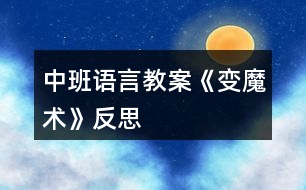 中班語言教案《變魔術》反思
