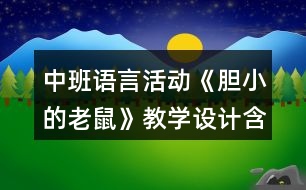 中班語言活動(dòng)《膽小的老鼠》教學(xué)設(shè)計(jì)含課后反思