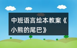 中班語(yǔ)言繪本教案《小熊的尾巴》