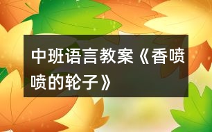 中班語(yǔ)言教案《香噴噴的輪子》
