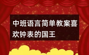 中班語言簡(jiǎn)單教案喜歡鐘表的國王