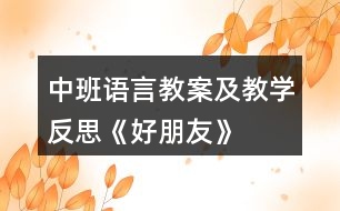 中班語言教案及教學反思《好朋友》