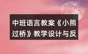 中班語(yǔ)言教案《小熊過(guò)橋》教學(xué)設(shè)計(jì)與反思