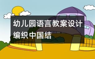 幼兒園語言教案設計：編織中國結(jié)