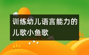 訓練幼兒語言能力的兒歌：小魚歌