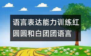 語言表達能力訓練：紅圓圓和白團團（語言）
