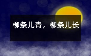 柳條兒青，柳條兒長