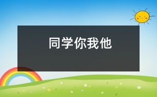 同學你我他