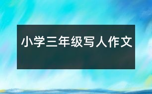 小學(xué)三年級(jí)寫(xiě)人作文