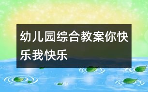 幼兒園綜合教案：你快樂、我快樂