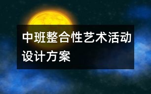 中班整合性藝術活動設計方案