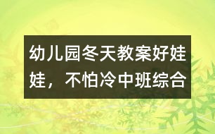 幼兒園冬天教案：好娃娃，不怕冷（中班綜合）