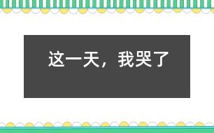 這一天，我哭了
