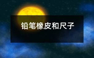 鉛筆、橡皮和尺子