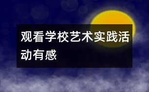 觀看學?！八囆g(shù)實踐活動”有感