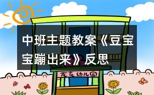 中班主題教案《豆寶寶蹦出來(lái)》反思